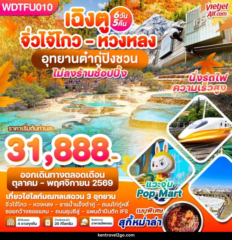 ทัวร์จีน เฉิงตู จิ่วโกว - หวงหลง อุทยานต๋ากู่ปิงชวน - บริษัท เคน ทราเวลทูโก จำกัด