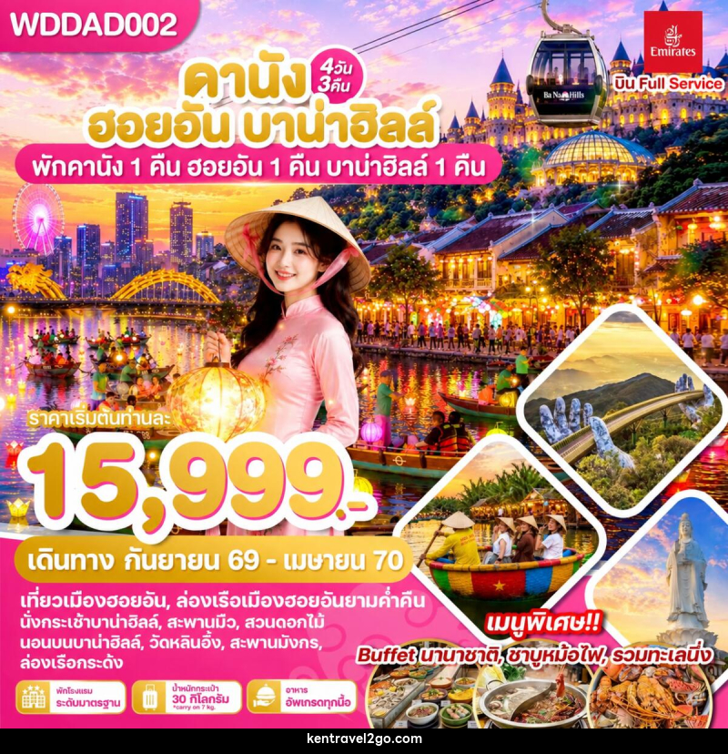 ทัวร์เวียดนาม ดานัง ฮอยอัน บาน่าฮิลล์ พักดานัง 1 คืน ฮอยอัน 1 คืน บานาฮิลล์ 1 คืน - บริษัท เคน ทราเวลทูโก จำกัด