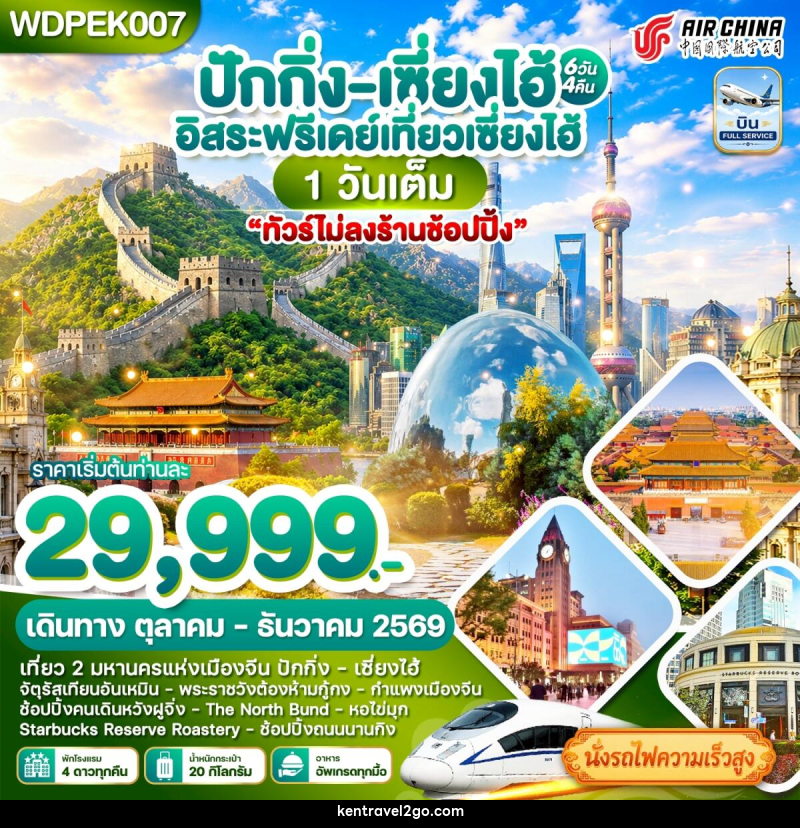 ทัวร์จีน ปักกิ่ง - เซี่ยงไฮ้ เที่ยว2เมืองดัง Free Day - บริษัท เคน ทราเวลทูโก จำกัด
