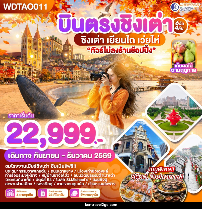 ทัวร์จีน บินตรงชิงเต่า เยียนไถ เว่ยไห่ - บริษัท เคน ทราเวลทูโก จำกัด