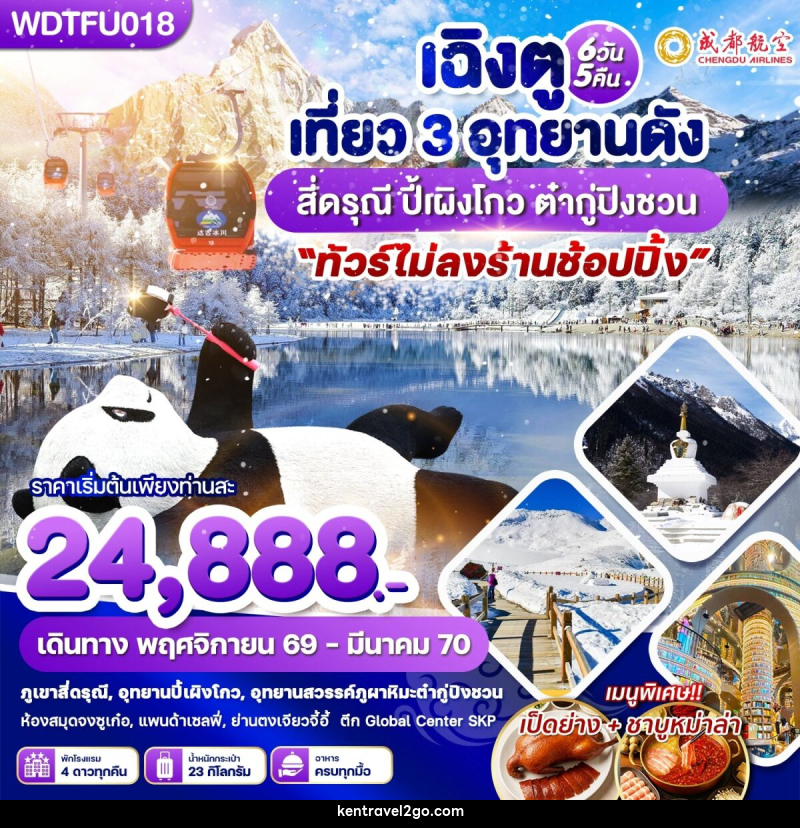 ทัวร์จีน เฉิงตู เที่ยว 3 อุทยานดัง สี่ดรุณี ปี้เผิงโกว ต๋ากู่ปิงชวน - บริษัท เคน ทราเวลทูโก จำกัด
