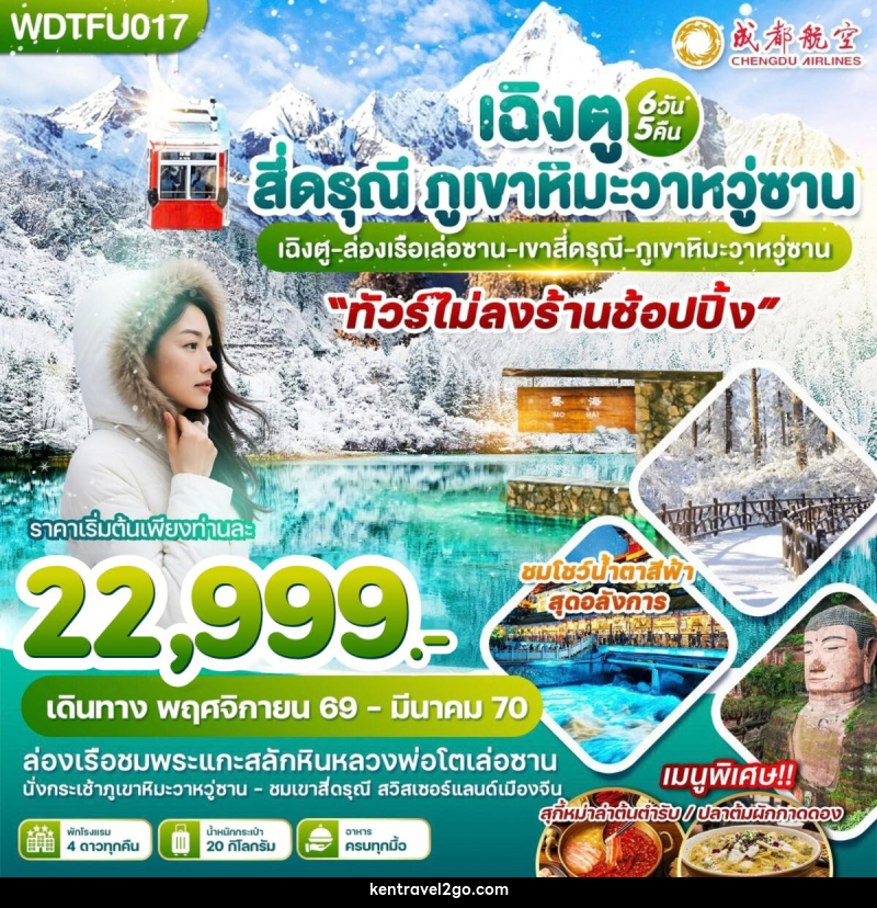 ทัวร์จีน เฉิงตู สี่ดรุณี ภูเขาหิมะวาหวู่ซาน - บริษัท เคน ทราเวลทูโก จำกัด