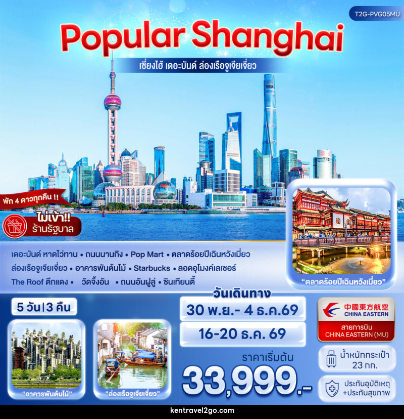 ทัวร์จีน POPULAR SHANGHAI เซี่ยงไฮ้ เดอะบันด์ ล่องเรือจูเจียเจี่ยว - บริษัท เคน ทราเวลทูโก จำกัด