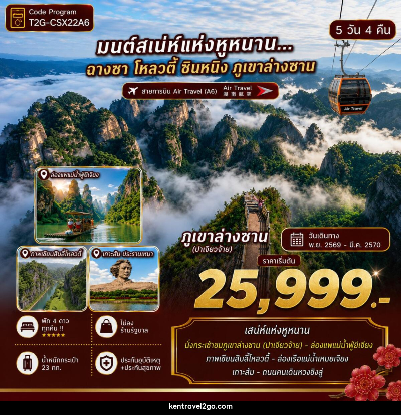 ทัวร์จีน ฉางซา โหลวตี้ ซินหนิง ภูเขาล่างซาน วูกัง - บริษัท เคน ทราเวลทูโก จำกัด