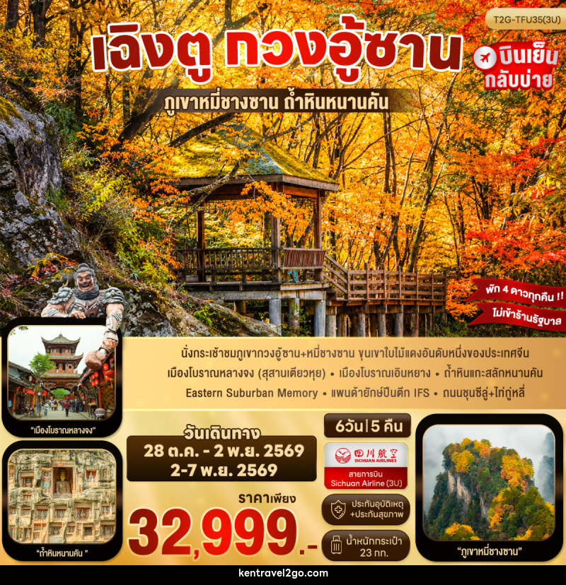 ทัวร์จีน เฉิงตู กวงอู้ซาน - บริษัท เคน ทราเวลทูโก จำกัด