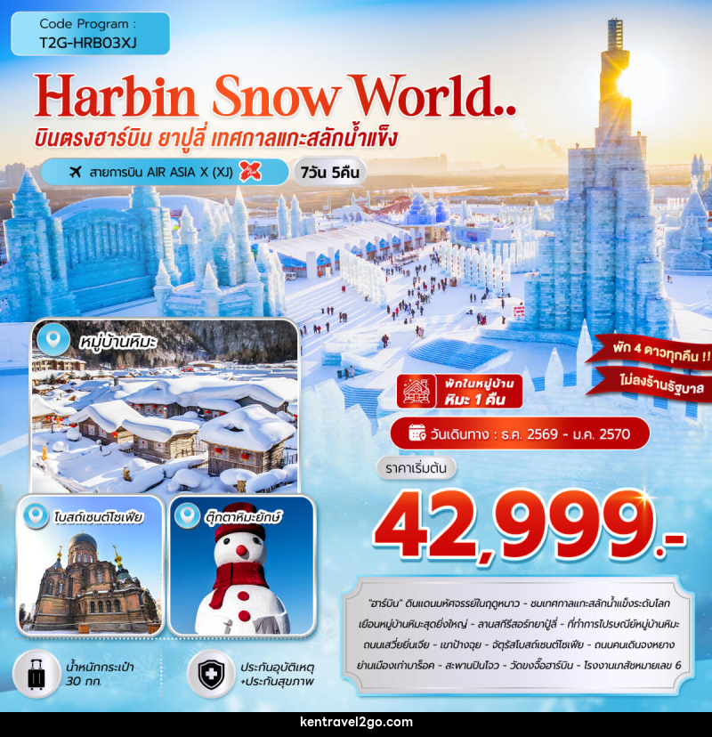 ทัวร์จีน HARBIN SNOW WORLD … ฮาร์บิน ยาปูลี่ เทศกาลแกะสลักน้ำแข็ง - บริษัท เคน ทราเวลทูโก จำกัด