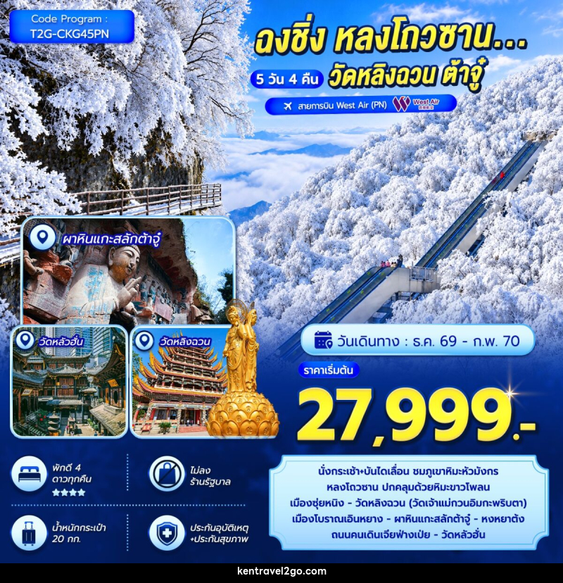 ทัวร์จีน ฉงชิ่ง หลงโถวซาน...วัดหลิงฉวน ต้าจู๋ - บริษัท เคน ทราเวลทูโก จำกัด