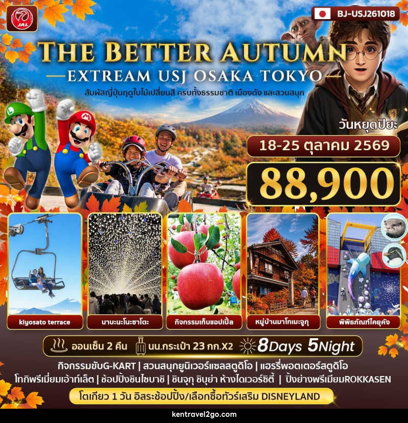 ทัวร์ญี่ปุ่น THE BETTER AUTMN EXTREAM USJ OSAKA TOKYO - บริษัท เคน ทราเวลทูโก จำกัด