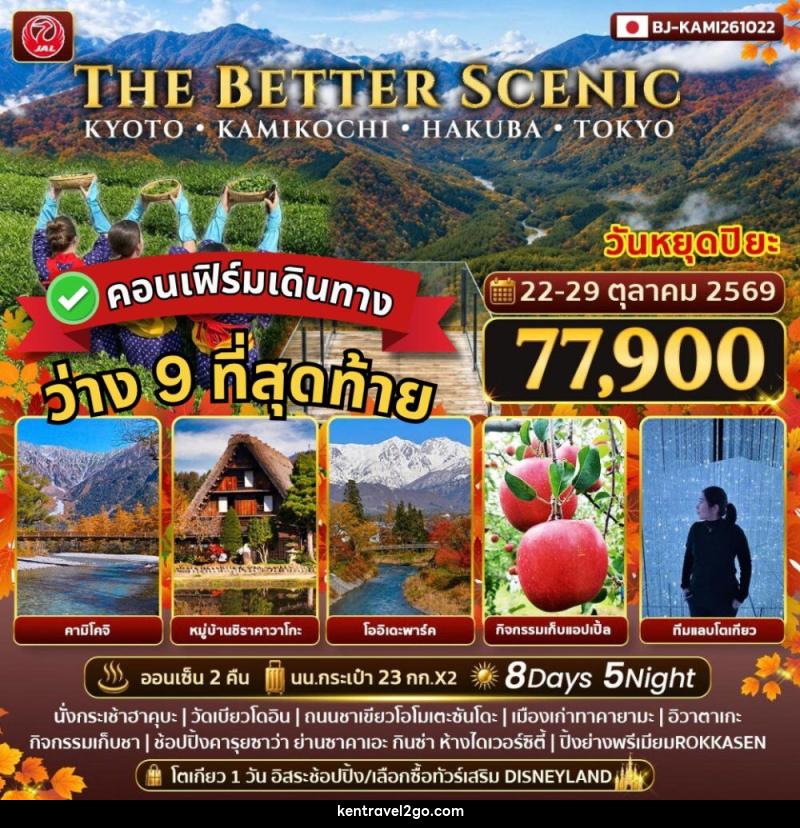 ทัวร์ญี่ปุ่น THE BETTER SCENIC KYOTO KAMIKOCHI HAKUBA TOKYO - บริษัท เคน ทราเวลทูโก จำกัด