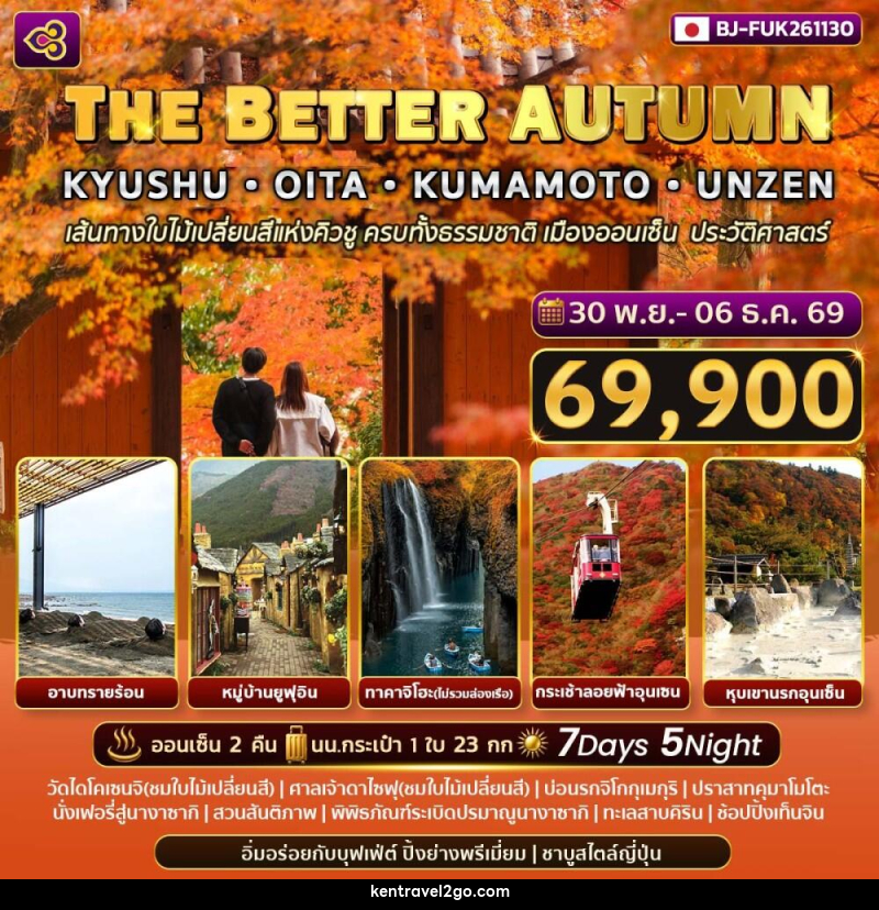 ทัวร์ญี่ปุ่น THE BETTER AUTUMN KYUSHU - OITA - KUMAMOTO - UNZEN - บริษัท เคน ทราเวลทูโก จำกัด