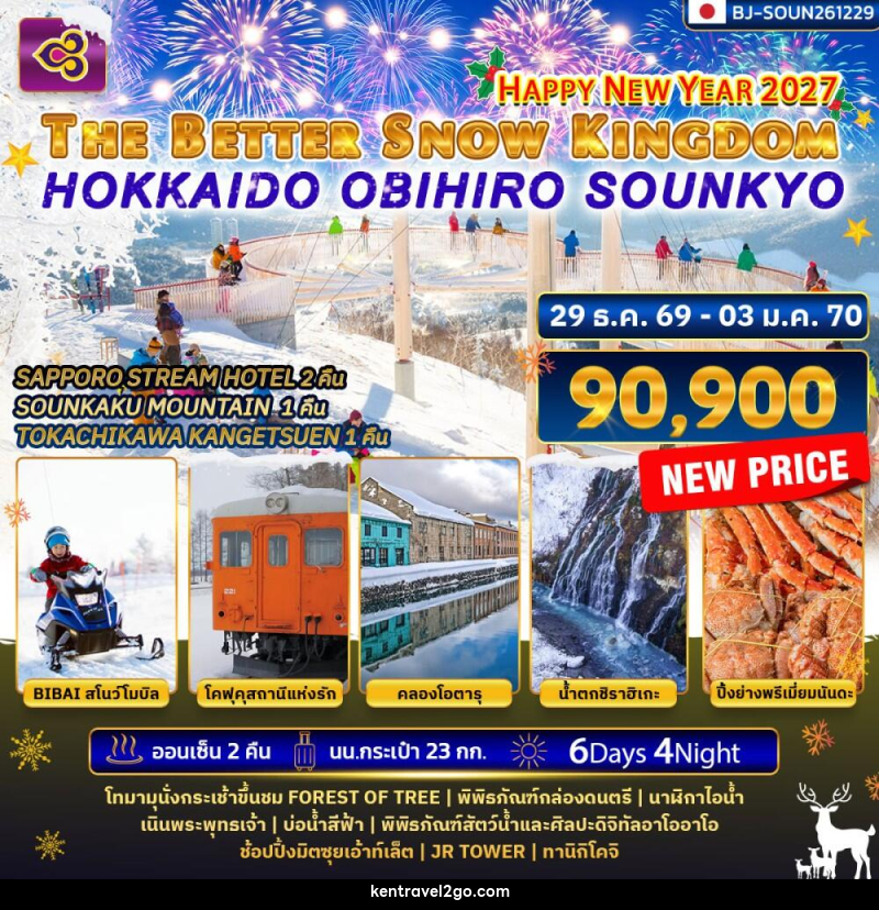 ทัวร์ญี่ปุ่น THE BETTER SNOW KINGDOM HOKKAIDO OBIHIRO SOUNKYO NEWYEAR 2027 - บริษัท เคน ทราเวลทูโก จำกัด