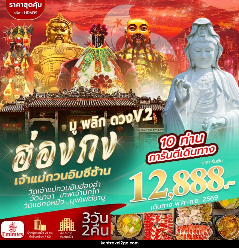 ทัวร์ฮ่องกง เจ้าแม่กวนอิมซีซ้าน มู พลิก ดวง V.2 - บริษัท เคน ทราเวลทูโก จำกัด
