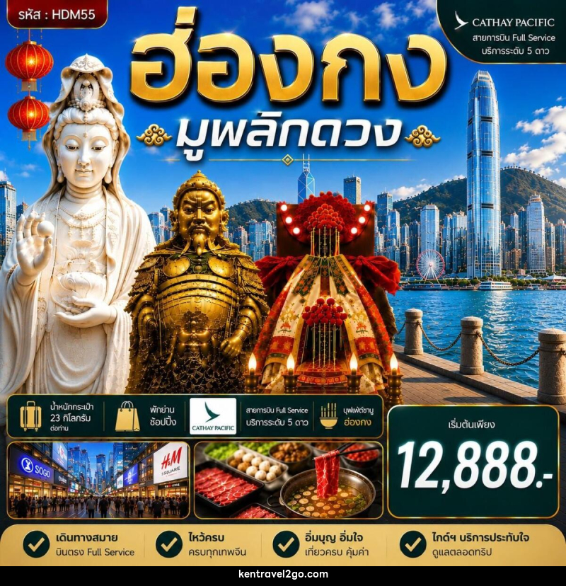 ทัวร์ฮ่องกง ซีซาน มูพลิกดวง - บริษัท เคน ทราเวลทูโก จำกัด