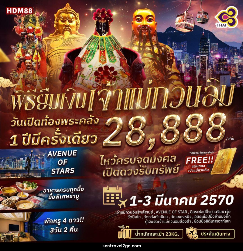 ทัวร์ฮ่องกง พิธียืมเงินเจ้าแม่กวนอิม วันเปิดท้องพระคลัง 1 ปีมีครั้งเดียว - บริษัท เคน ทราเวลทูโก จำกัด