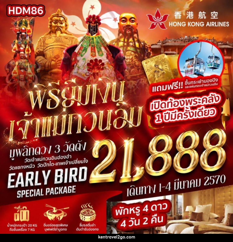 ทัวร์ฮ่องกง เปิดท้องพระคลัง พิธียืมเงินเจ้าแม่กวนอิม 1 ปีมีครั้งเดียว 2570 - บริษัท เคน ทราเวลทูโก จำกัด