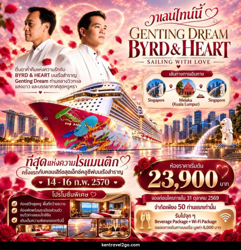 ทัวร์สิงคโปร์-มาเลเซีย-มะละกา Byrd Heart Genting Dream Cruise - บริษัท เคน ทราเวลทูโก จำกัด