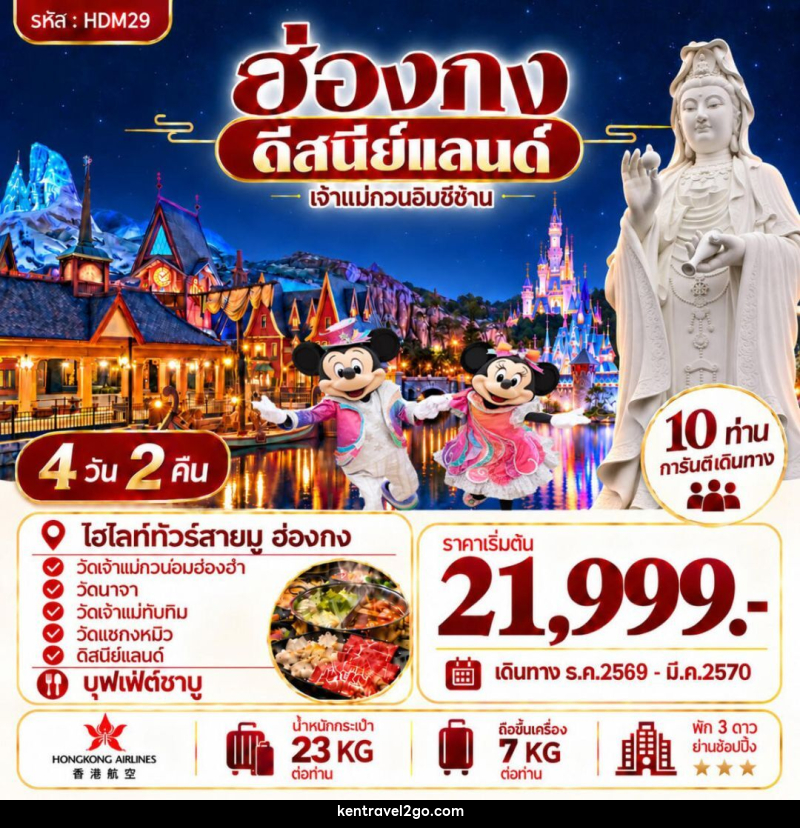 ทัวร์ฮ่องกง ฮ่องกง ดีสนีย์แลนด์ - บริษัท เคน ทราเวลทูโก จำกัด