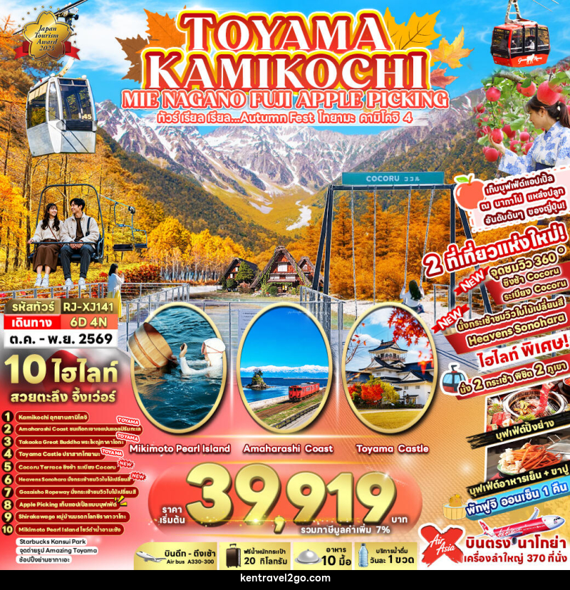 ทัวร์ญี่ปุ่น TOYAMA KAMIKOCHI MIE NAGANO FUJI APPLE PICKING ทัวร์ เรียล เรียล...Autumn Fest โทยาม่า คามิโคจิ 4 - บริษัท เคน ทราเวลทูโก จำกัด