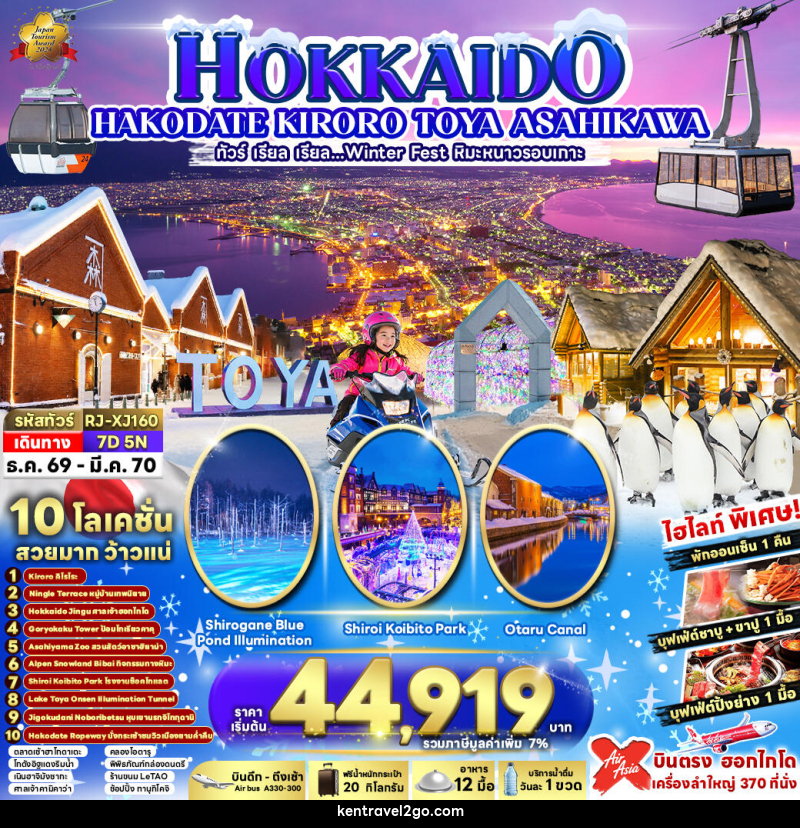 ทัวร์ญี่ปุ่น HOKKAIDO KIRORO TOYA ASAHIKAWA - บริษัท เคน ทราเวลทูโก จำกัด