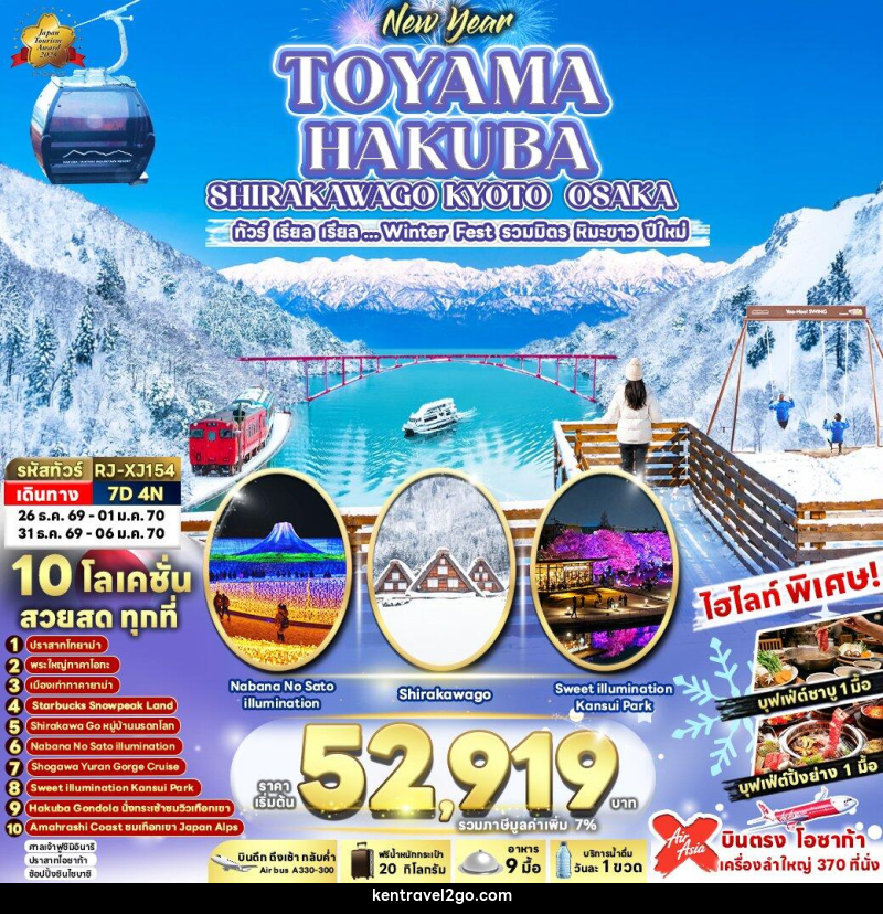 ทัวร์ญี่ปุ่น NEW YEAR TOYAMA HAKUBA SHIRAKAWAGO KYOTO OSAKA - บริษัท เคน ทราเวลทูโก จำกัด