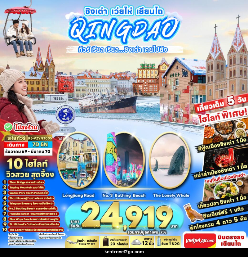 ทัวร์จีน CHINA QINGDAO WEIHAI YANTAI ทัวร์ เรียล เรียล...ชิงเต่า เคยไปยัง - บริษัท เคน ทราเวลทูโก จำกัด