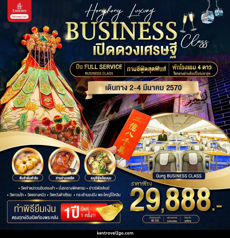 ทัวร์ฮ่องกง Hongkong Luxury Business Class ฮ่องกง พระใหญ่นองปิง เปิดดวงเศรษฐี - บริษัท เคน ทราเวลทูโก จำกัด