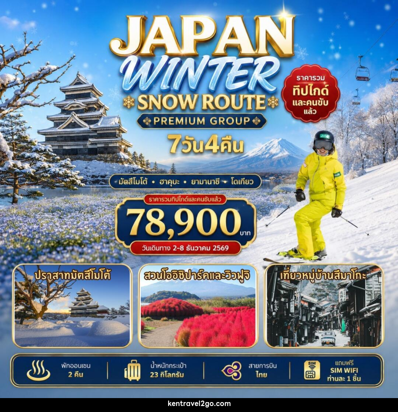 ทัวร์ญี่ปุ่น Japan Winter Snow Route - บริษัท เคน ทราเวลทูโก จำกัด
