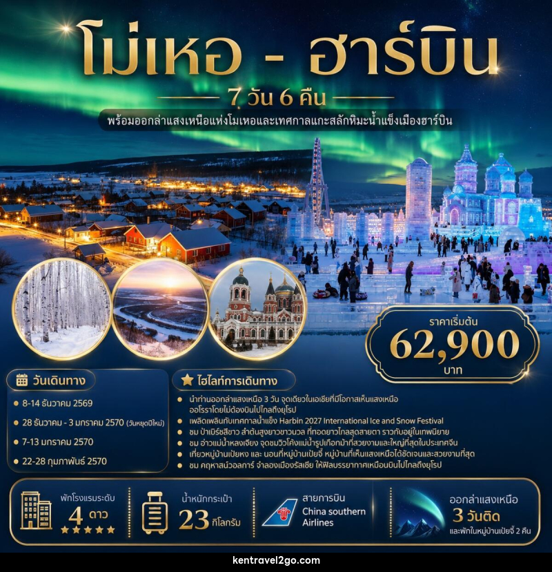 ทัวร์จีน โม่เหอ - ฮาร์บิน - บริษัท เคน ทราเวลทูโก จำกัด