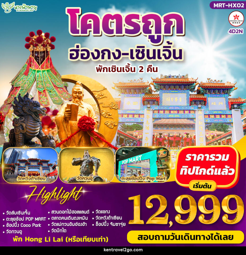 ทัวร์ฮ่องกง โคตรถูก ฮ่องกง-เซินเจิ้น - บริษัท เคน ทราเวลทูโก จำกัด