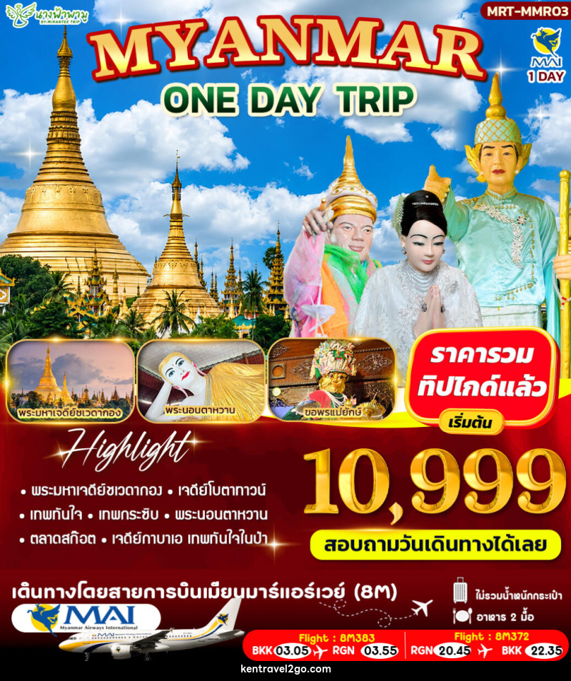 ทัวร์พม่า MYANMAR ONE DAY TRIP - บริษัท เคน ทราเวลทูโก จำกัด