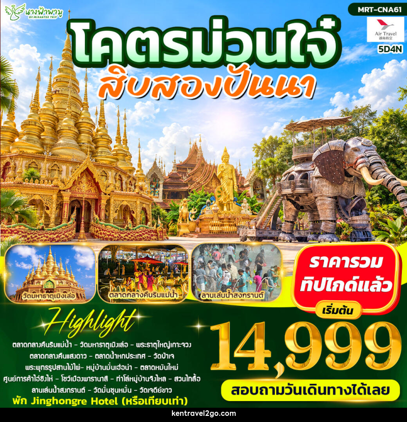 ทัวร์จีน โคตรม่วนใจ๋ สิบสองปันนา - บริษัท เคน ทราเวลทูโก จำกัด