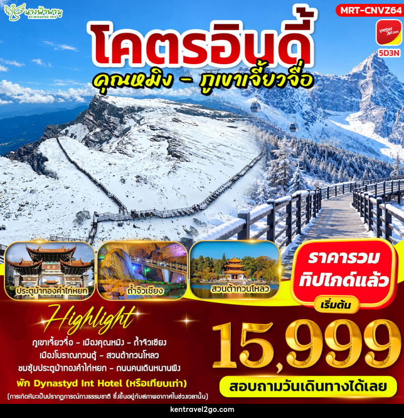 ทัวร์จีน โคตรอินดี้ คุณหมิง - ภูเขาเจี้ยวจื่อ - บริษัท เคน ทราเวลทูโก จำกัด