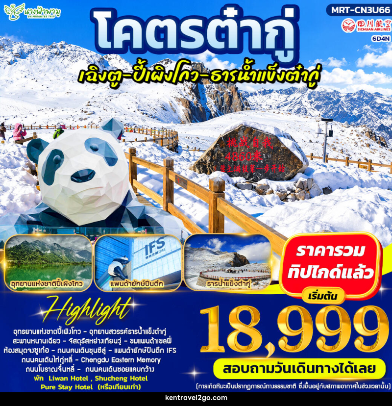 ทัวร์จีน โคตรต๋ากู่ ปี้เผิงโกว ธารน้ำแข็งต๋ากู่ - บริษัท เคน ทราเวลทูโก จำกัด