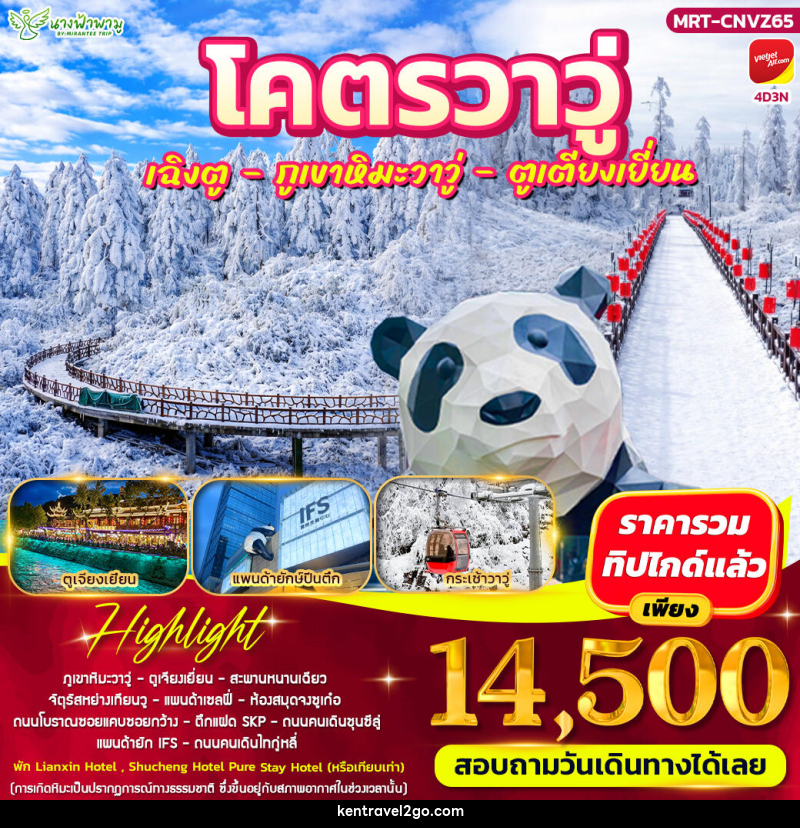 ทัวร์จีน โคตรวาวู่ เฉิงตู - วาวู่ - ตูเตียงเยี่ยน - บริษัท เคน ทราเวลทูโก จำกัด