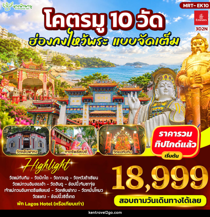 ทัวร์ฮ่องกง โคตรมู 10 วัด ฮ่องกงไหว้พระ แบบจัดเต็ม - บริษัท เคน ทราเวลทูโก จำกัด