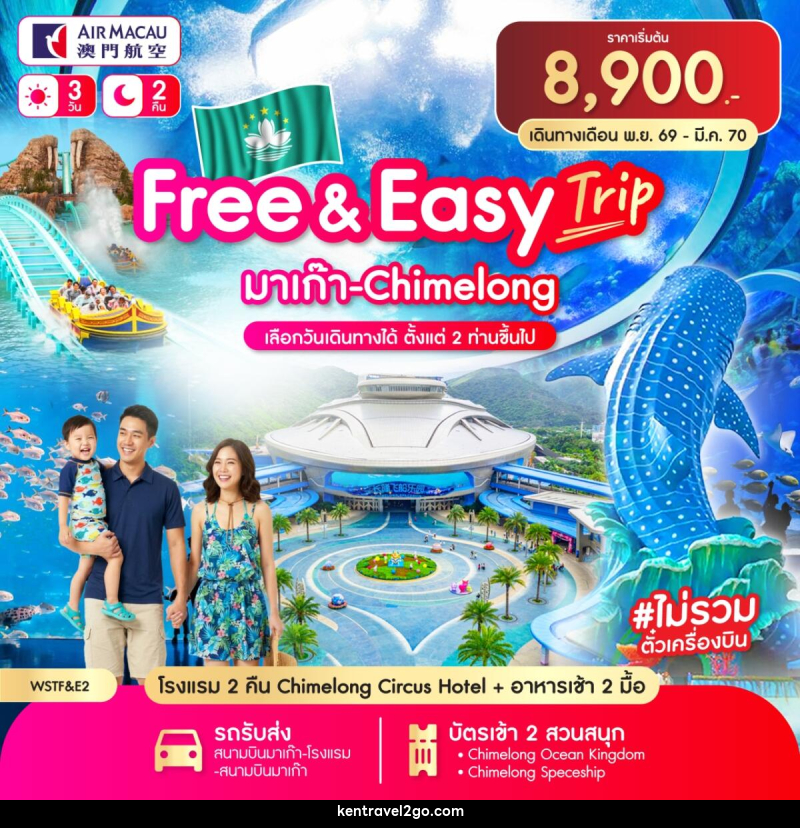 แพคเกจทัวร์มาเก๊า Free & Easy มาเก๊า-จูไห่-Chime long - บริษัท เคน ทราเวลทูโก จำกัด