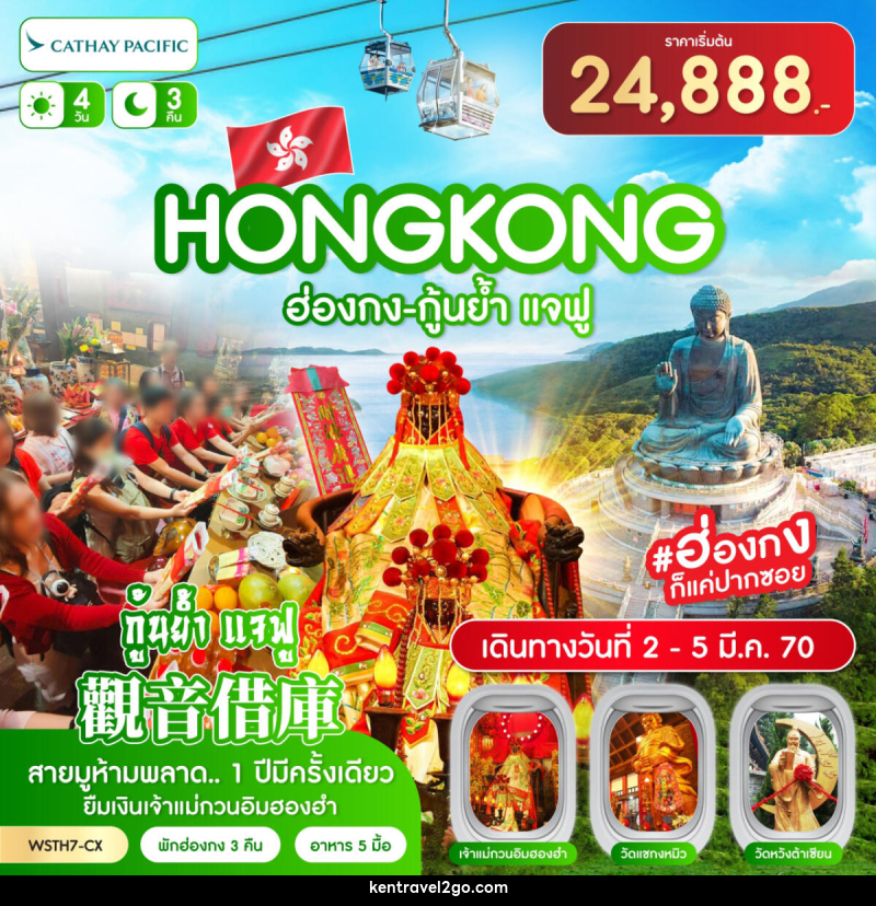 ทัวร์ฮ่องกง-นองปิง 360-กุ้นย้ำ แจฟู - บริษัท เคน ทราเวลทูโก จำกัด