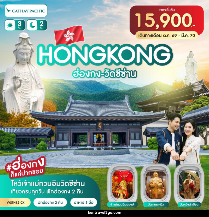 ทัวร์ฮ่องกง-วัดซีซ่าน - บริษัท เคน ทราเวลทูโก จำกัด