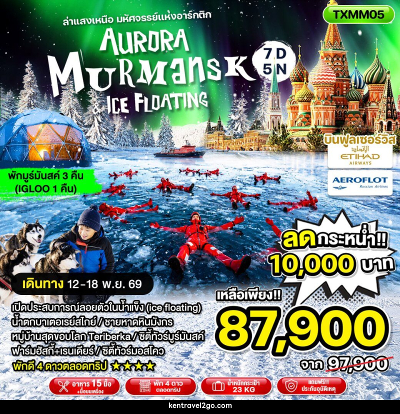 ทัวร์ยุโรป Aurora Murmansk and Ice Floating ล่าแสงเหนือ มหัศจรรย์แห่งอาร์กติก - บริษัท เคน ทราเวลทูโก จำกัด