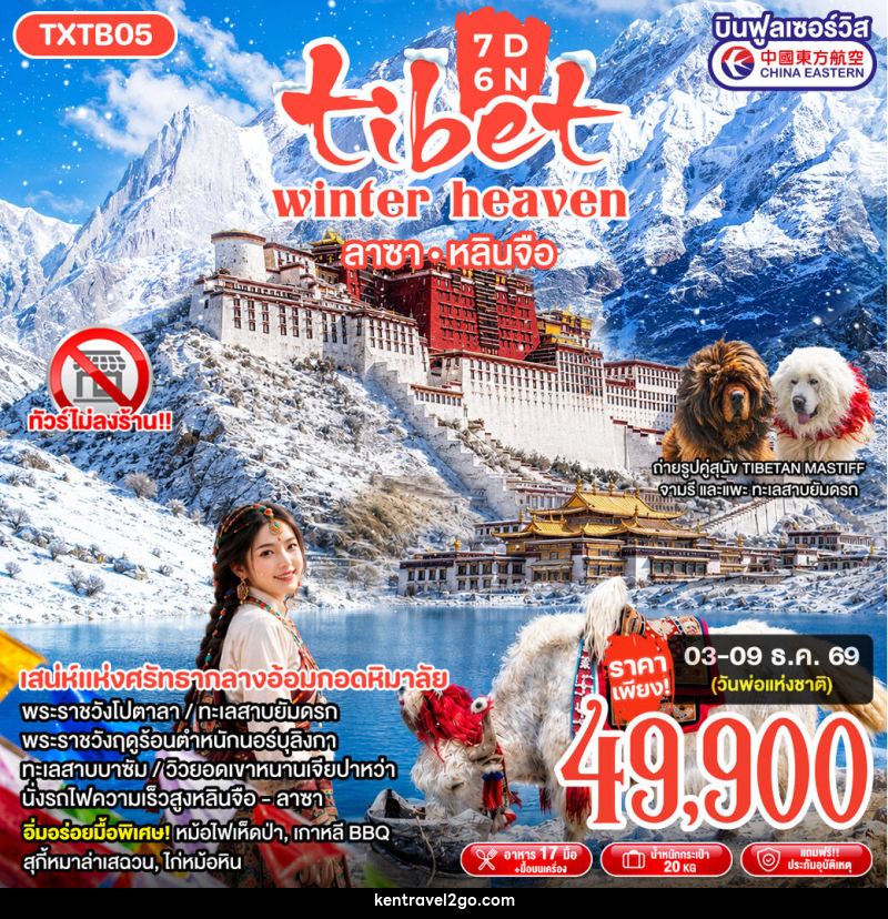 ทัวร์ทิเบต Tibet Winter Heaven - บริษัท เคน ทราเวลทูโก จำกัด