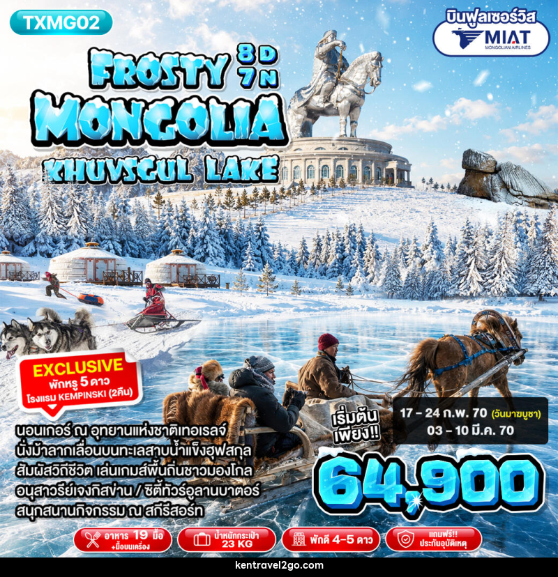 ทัวร์มองโกเลีย Frosty Mongolia Khuvsgul Lake - บริษัท เคน ทราเวลทูโก จำกัด
