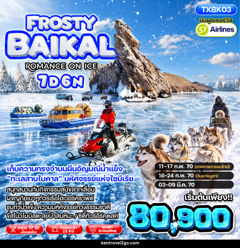 ทัวร์รัสเซีย Frosty Baikal Romance on ice - บริษัท เคน ทราเวลทูโก จำกัด