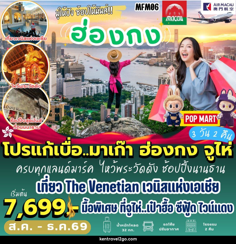 ทัวร์มาเก๊า ฮ่องกง จูไห่ - บริษัท เคน ทราเวลทูโก จำกัด