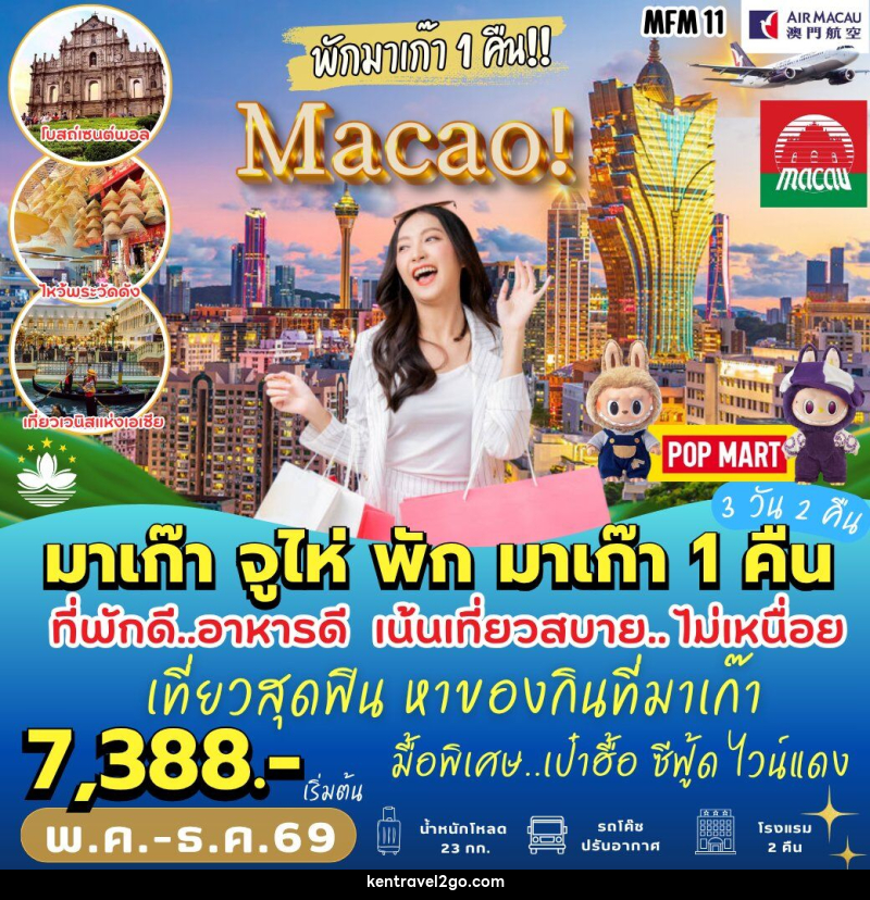 ทัวร์มาเก๊า–จูไห่ นอน มาเก๊า 1 คืน - บริษัท เคน ทราเวลทูโก จำกัด