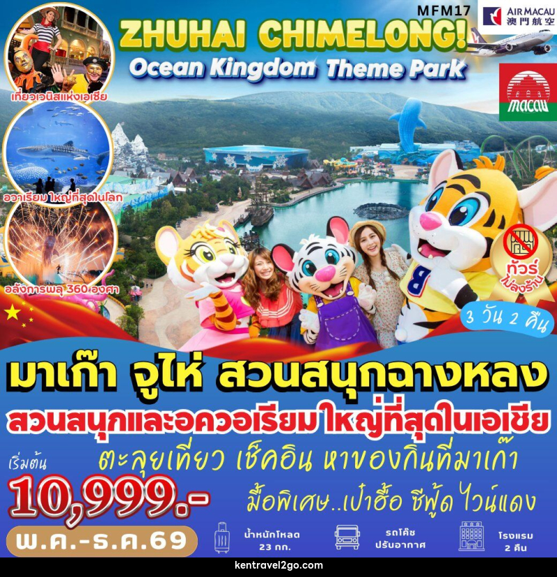 ทัวร์มาเก๊า ฉางหลง Ocean Kingdom - บริษัท เคน ทราเวลทูโก จำกัด