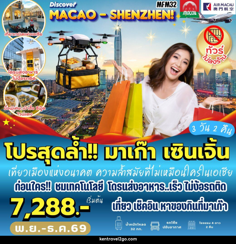 ทัวร์มาเก๊า เที่ยวจุใจ มาเก๊า จูไห่ เซินเจิ้น - บริษัท เคน ทราเวลทูโก จำกัด