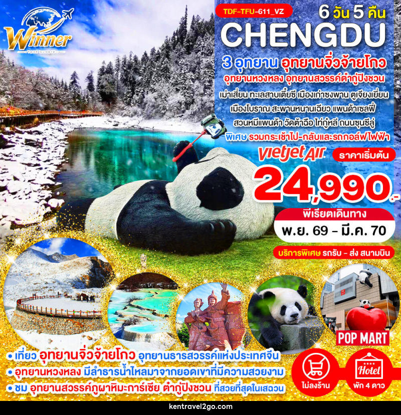 ทัวร์จีน เฉิงตู ไม่ลงร้าน เที่ยว 3 อุทยานจิ่วจ้ายโกว อุทยานหวงหลง อุทยานสวรรค์ต๋ากู่ปิงชวน - บริษัท เคน ทราเวลทูโก จำกัด