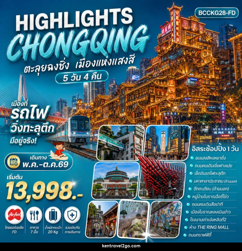 ทัวร์จีน HIGHLIGHTS CHONGQING ตะลุยฉงชิ่ง เมืองแห่งแสงสี - บริษัท เคน ทราเวลทูโก จำกัด