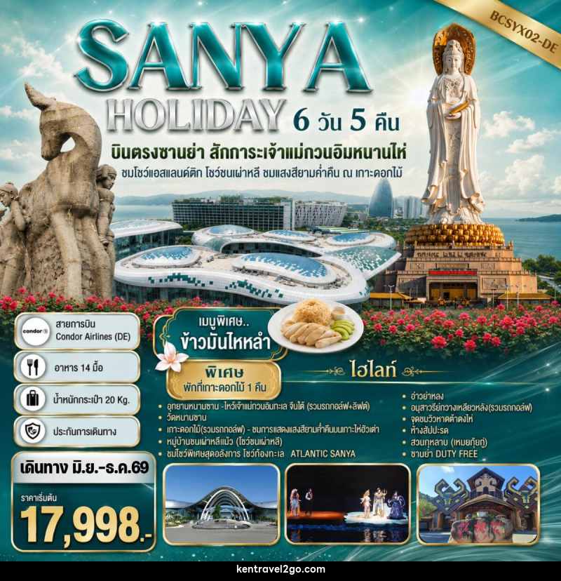 ทัวร์จีน SANYA HOLIDAY บินตรงซานย่า สักการะเจ้าแม่กวนอิมหนานไห่ - บริษัท เคน ทราเวลทูโก จำกัด