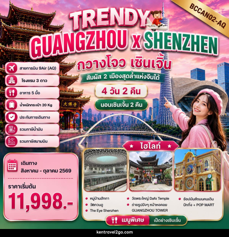 ทัวร์จีน TRENDY GUANGZHOU x SHENZHEN กวางโจว เซินเจิ้น - บริษัท เคน ทราเวลทูโก จำกัด